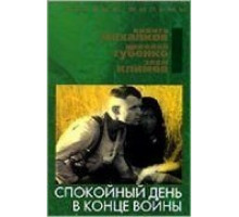 Спокойный день в конце войны (1970)