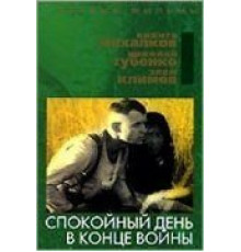 Спокойный день в конце войны (1970)