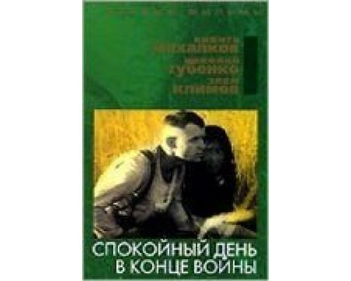 Спокойный день в конце войны  (фильм 1970) смотреть онлайн