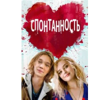 Спонтанность (2020)