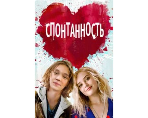 Спонтанность  (фильм 2020) смотреть онлайн