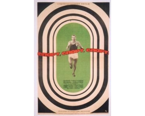 Спорт, спорт, спорт  (фильм 1970) смотреть онлайн