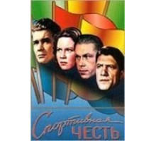 Спортивная честь (1951)