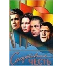 Спортивная честь (1951)