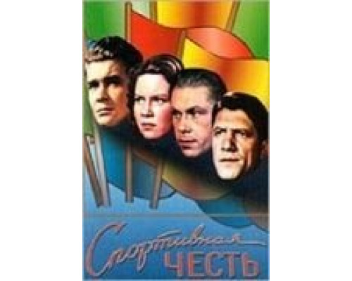 Спортивная честь  (фильм 1951) смотреть онлайн