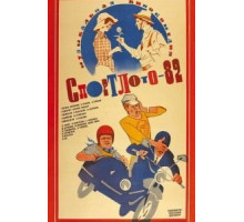 Спортлото-82 (1982)