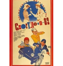 Спортлото-82 (1982)