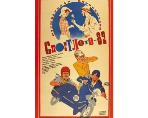 Спортлото-82  (фильм 1982) смотреть онлайн