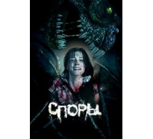 Споры (2011)
