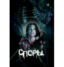 Споры (2011)