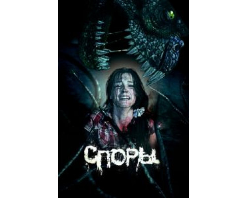 Споры  (фильм 2011) смотреть онлайн