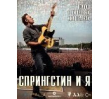 Спрингстин и я (2013)