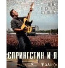 Спрингстин и я (2013)