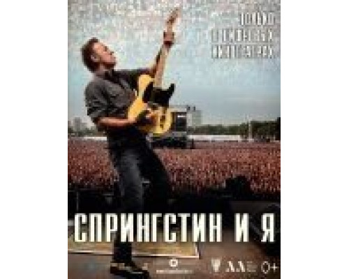 Спрингстин и я  (фильм 2013) смотреть онлайн