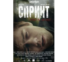 Спринт (2015)