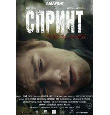 Спринт (2015)
