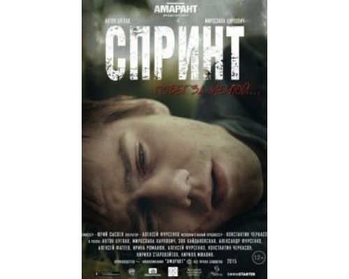 Спринт  (фильм 2015) смотреть онлайн