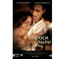 Спроси у пыли (2005)