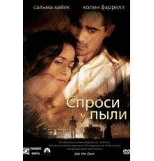 Спроси у пыли (2005)