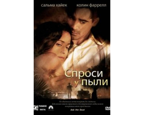 Спроси у пыли  (фильм 2005) смотреть онлайн