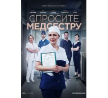 Спросите медсестру (2020)