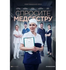 Спросите медсестру (2020)