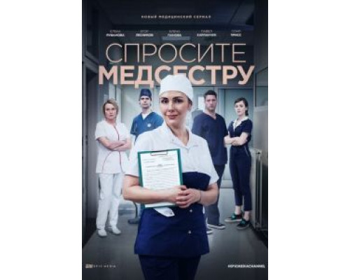 Спросите медсестру  (фильм 2020) смотреть онлайн