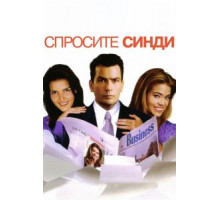 Спросите Синди (2001)