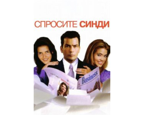 Спросите Синди  (фильм 2001) смотреть онлайн
