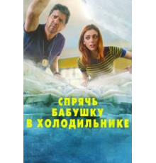 Спрячь бабушку в холодильнике (2018)