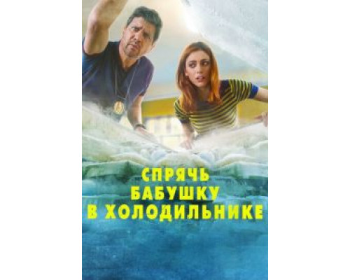 Спрячь бабушку в холодильнике  (фильм 2018) смотреть онлайн