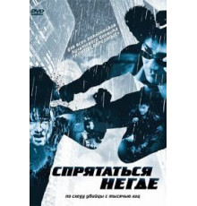 Спрятаться негде (1999)