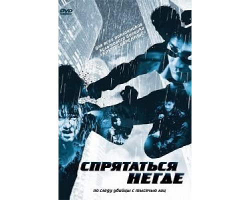 Спрятаться негде  (фильм 1999) смотреть онлайн