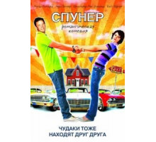 Спунер (2009)
