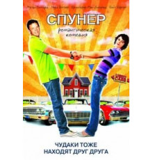 Спунер (2009)