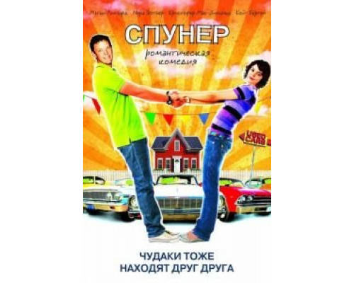 Спунер  (фильм 2009) смотреть онлайн