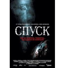 Спуск (2005)
