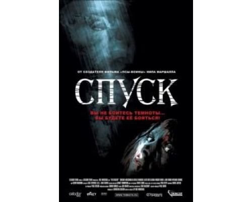 Спуск  (фильм 2005) смотреть онлайн