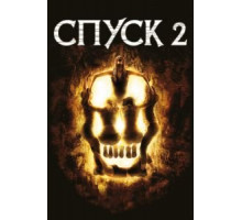 Спуск 2 (2009)
