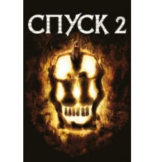 Спуск 2 (2009)
