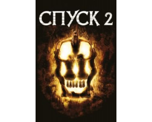 Спуск 2  (фильм 2009) смотреть онлайн