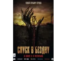 Спуск в бездну (2023)