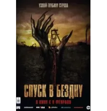 Спуск в бездну (2023)