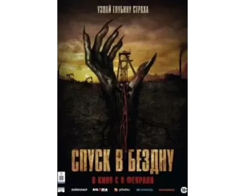 Спуск в бездну  (фильм 2023) смотреть онлайн