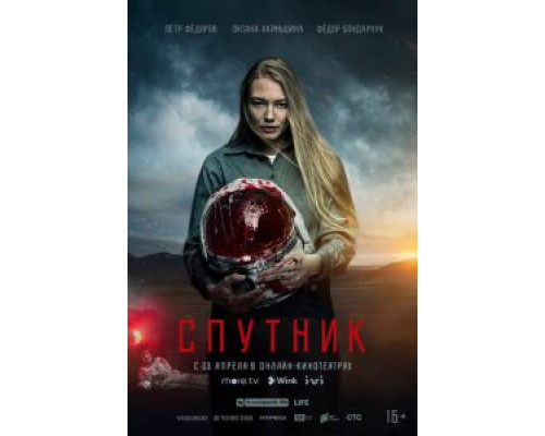 Спутник  (фильм 2020) смотреть онлайн
