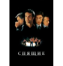 Спящие (1996)