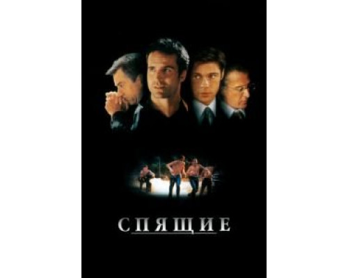 Спящие  (фильм 1996) смотреть онлайн