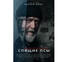 Спящие псы (2024)