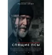 Спящие псы (2024)