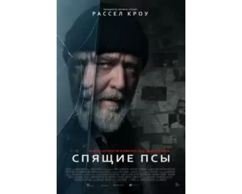 Спящие псы  (фильм 2024) смотреть онлайн
